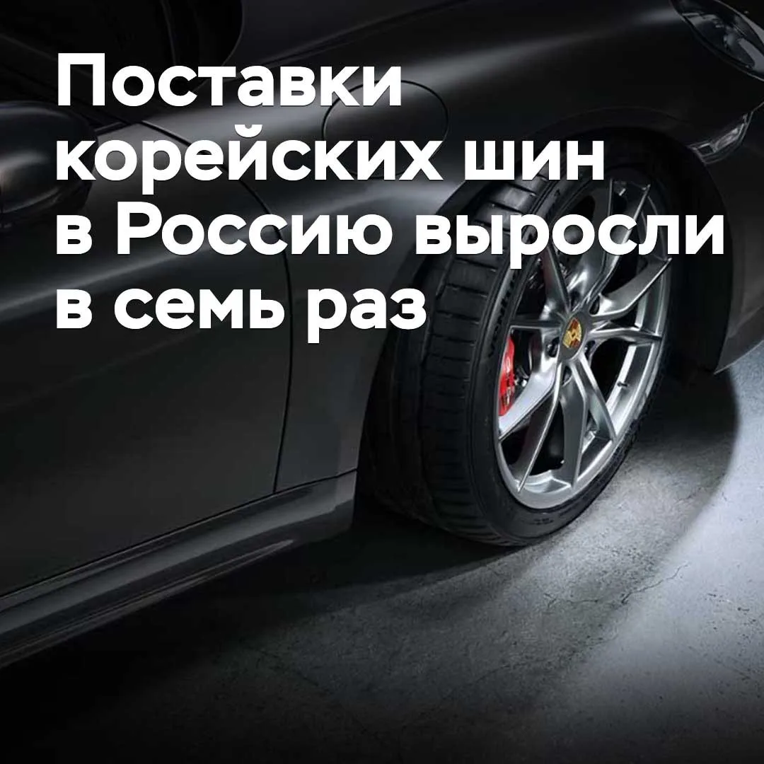 Поставки корейских шин в Россию выросли в семь раз