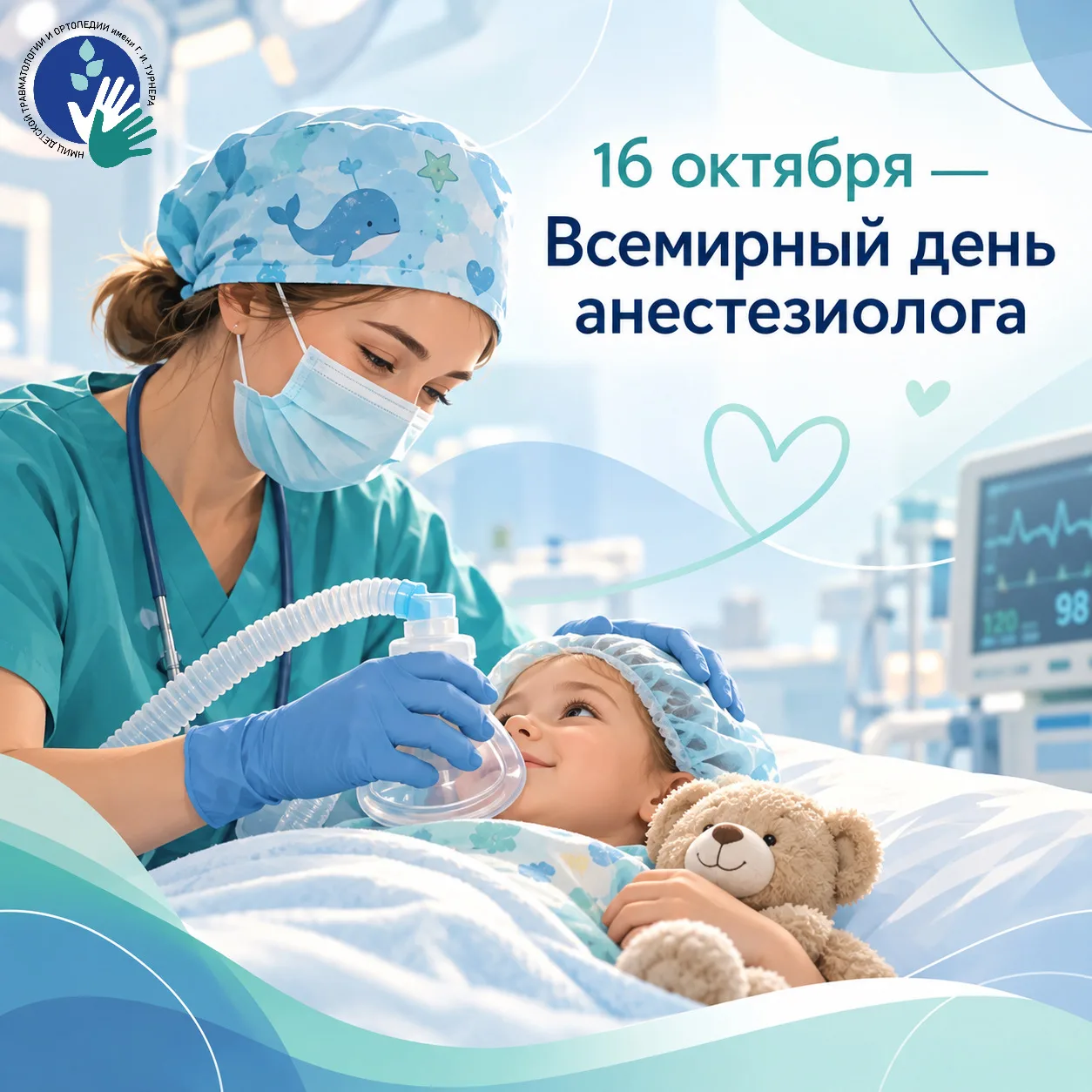 🎈 16 октября — Всемирный день анестезиолога!