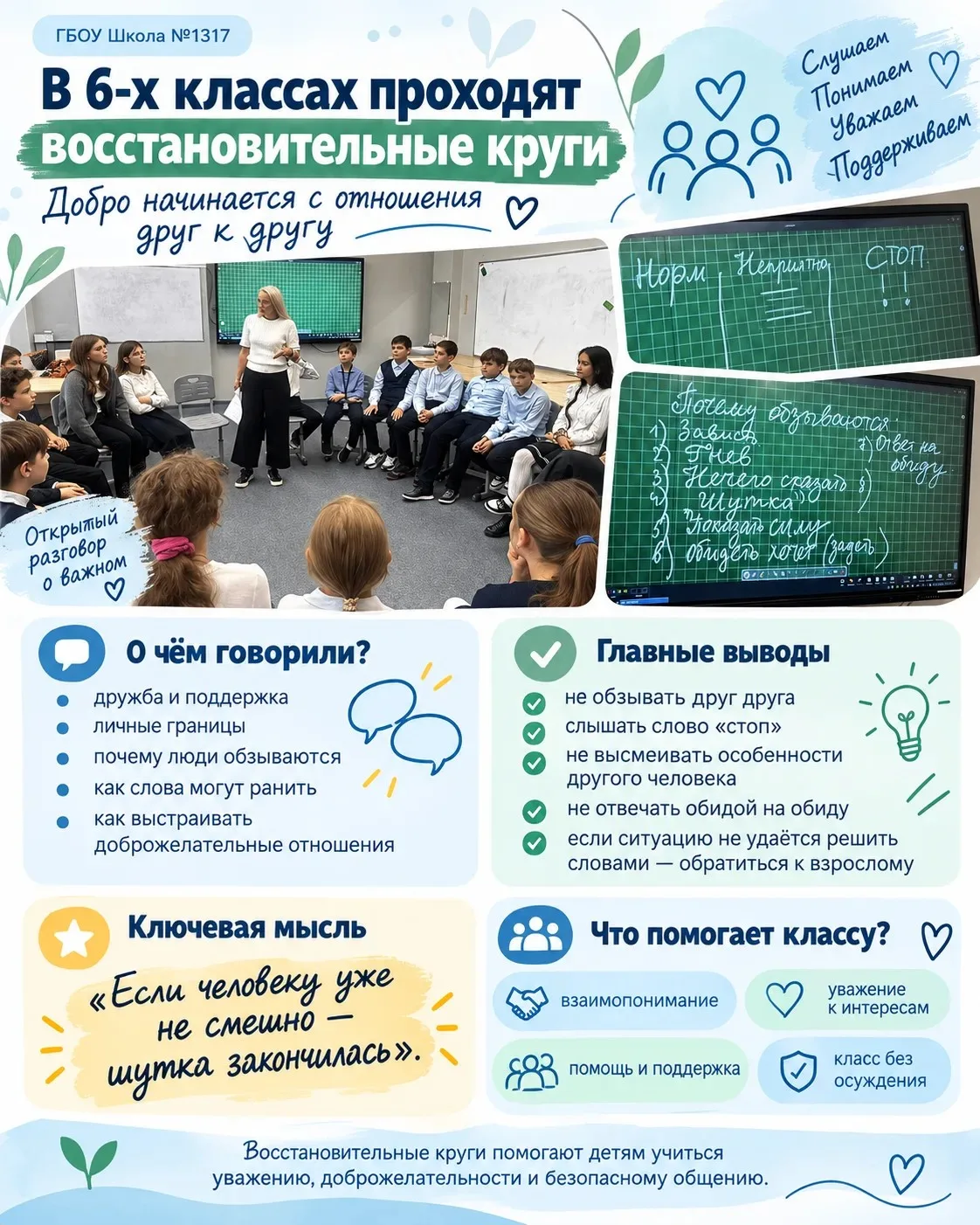В 6х классах проходят уроки — восстановительные круги 🫂