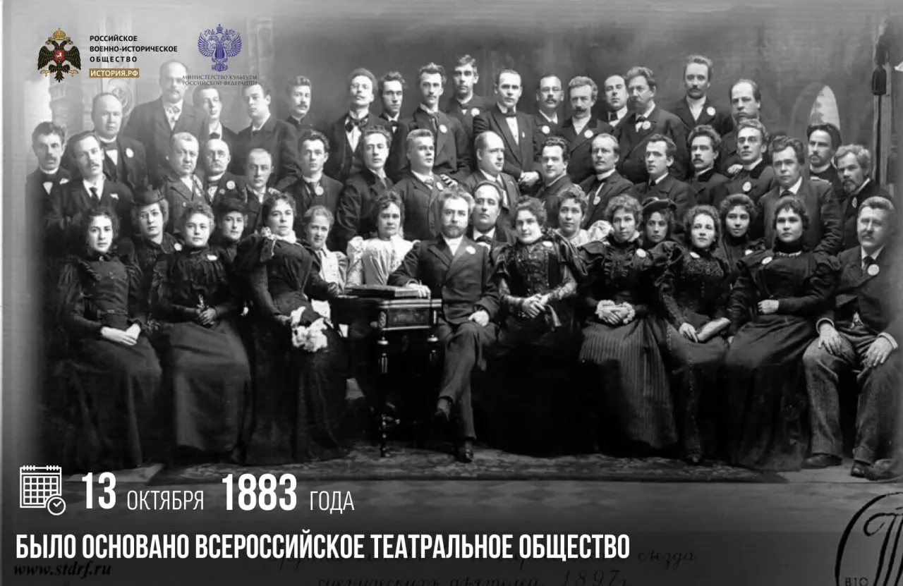 13 октября 1883 года было основано Всероссийское театральное общество