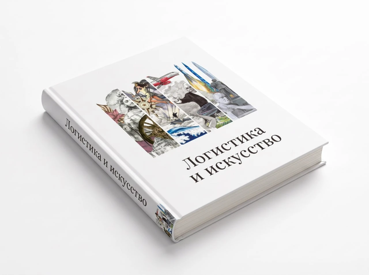 ⚡️Презентация новой книги - «Логистика и искусство»