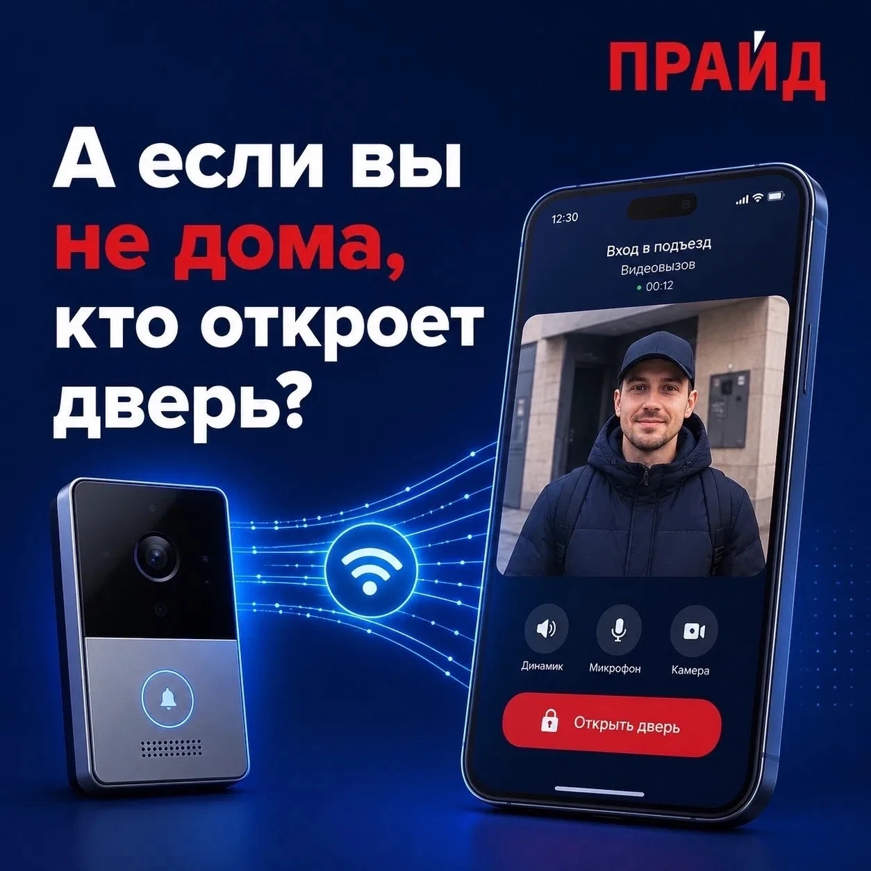 🔔 А если вы не дома, кто откроет дверь?