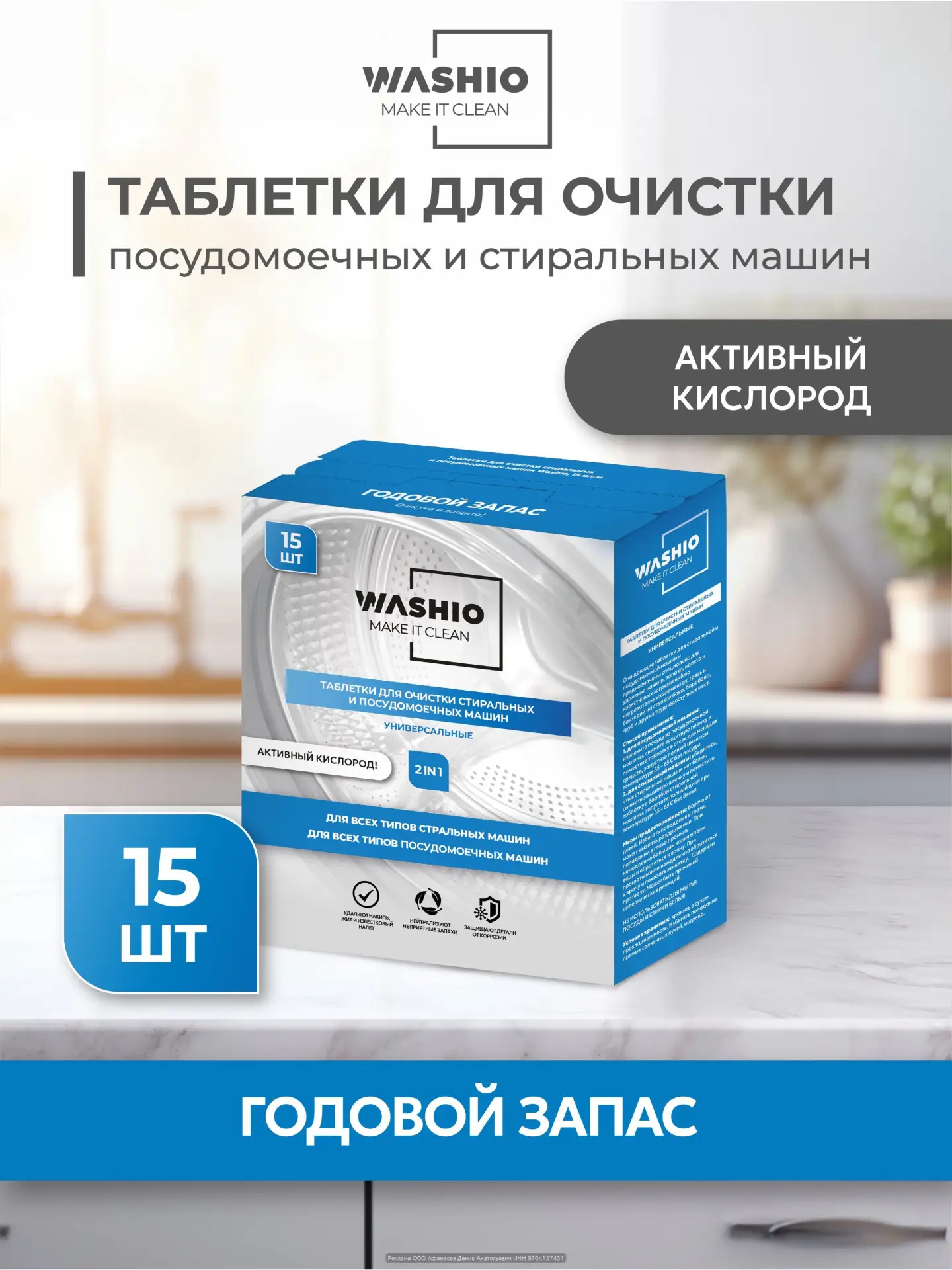 🤑 248₽ 601₽ 🛍 Таблетки для очистки стиральных и посудомоечных машин 15 шт. Washio