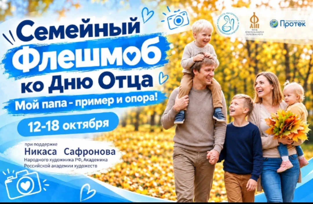 Семейный флешмоб «Мой папа – пример и опора!»