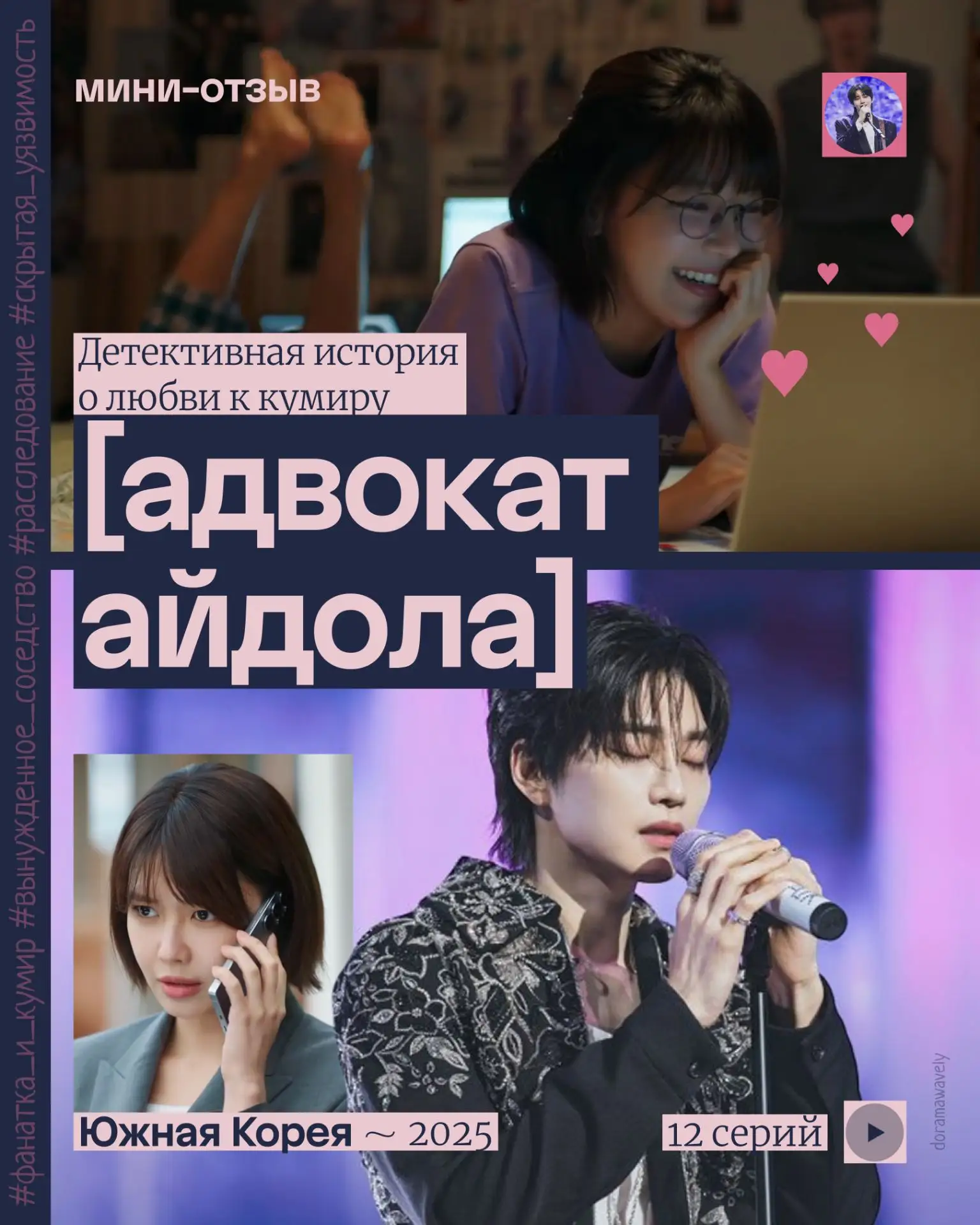 «Адвокат айдола» (아이돌아이, Idol I)