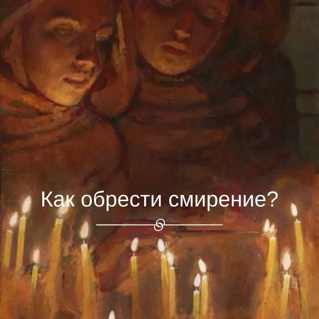 🕯️ Как обрести смирение?
