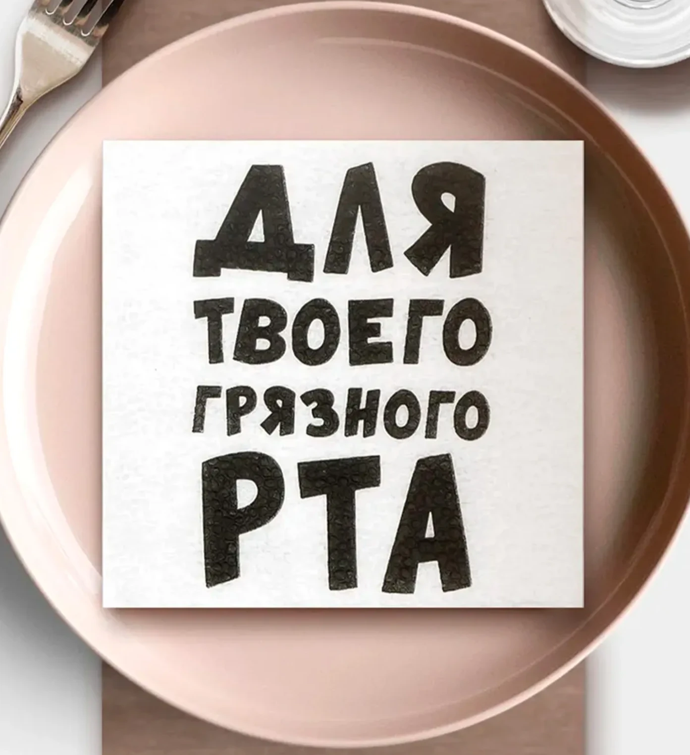Находка дня — салфетки для проверки чувства юмора ваших гостей.