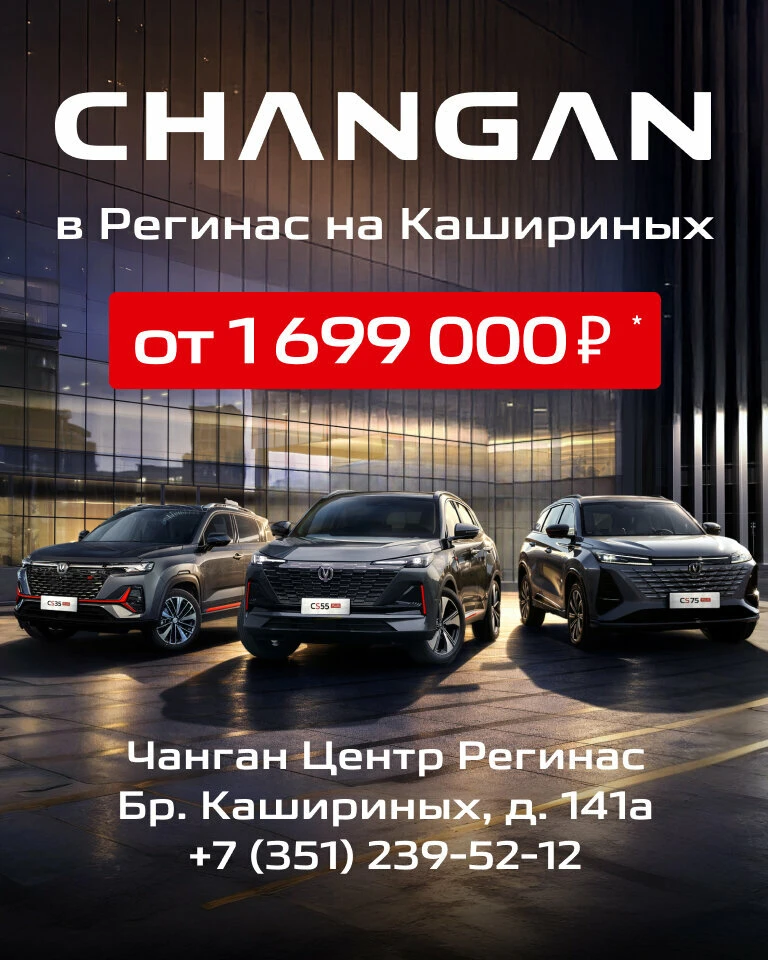 CHANGAN от 1 699 000р. в Регинас на Бр. Кашириных 141/А