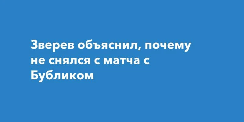 Зверев доиграл матч с Бубликом в Шанхае вопреки травме ноги.