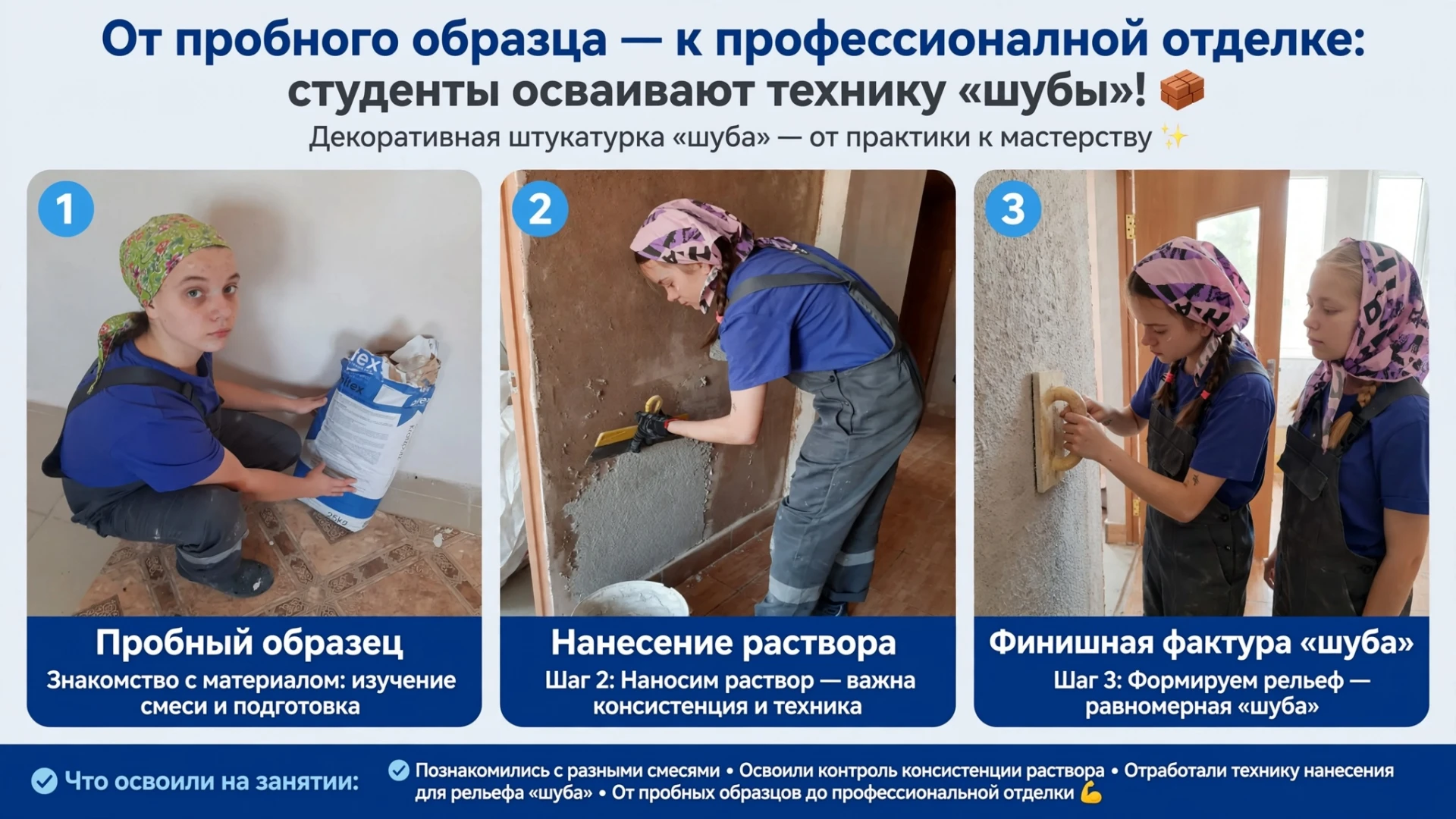 🧱 От пробного образца — к профессиональной отделке: студенты учатся наносить «шубу»! 🛠️