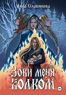 Книга: «Зови меня Волком», Лина Славянова