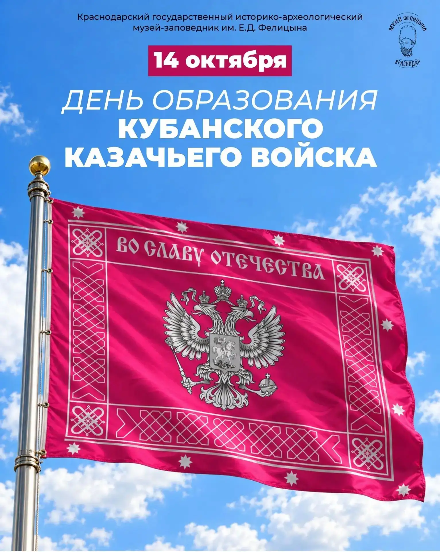 С Днём образования Кубанского казачьего войска!