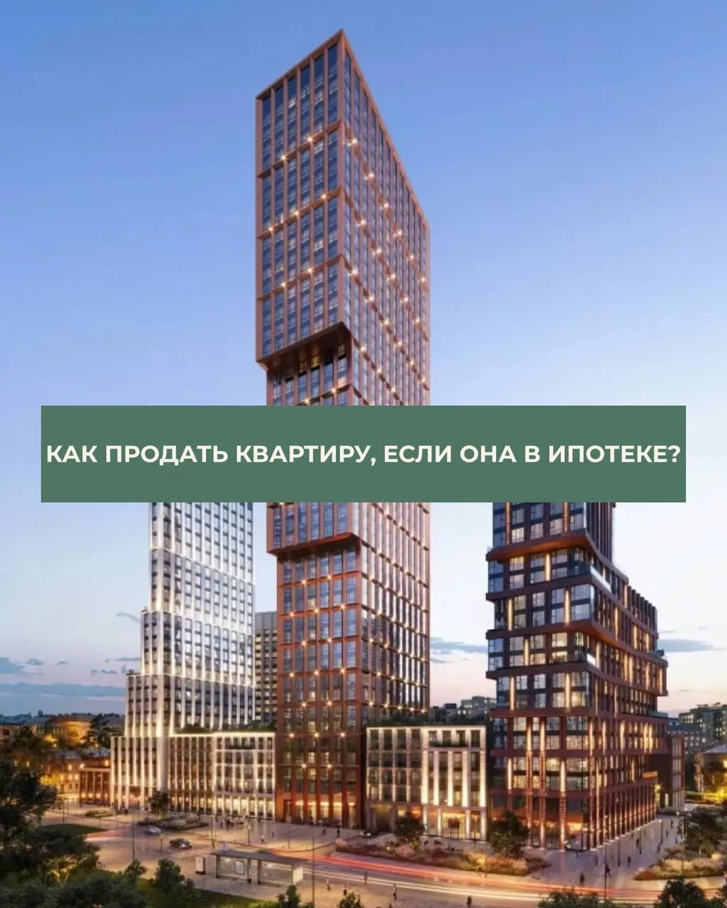 «Квартира в ипотеке? Значит, сначала нужно выплатить кредит, а потом уже продавать»