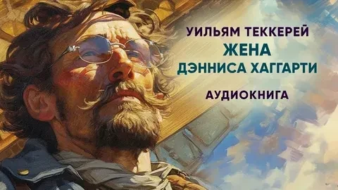 📚Уильям Мейкпис Теккерей