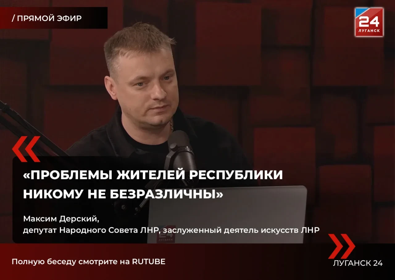 🗣️ Максим Дерский: «Проблемы жителей Республики никому не безразличны»