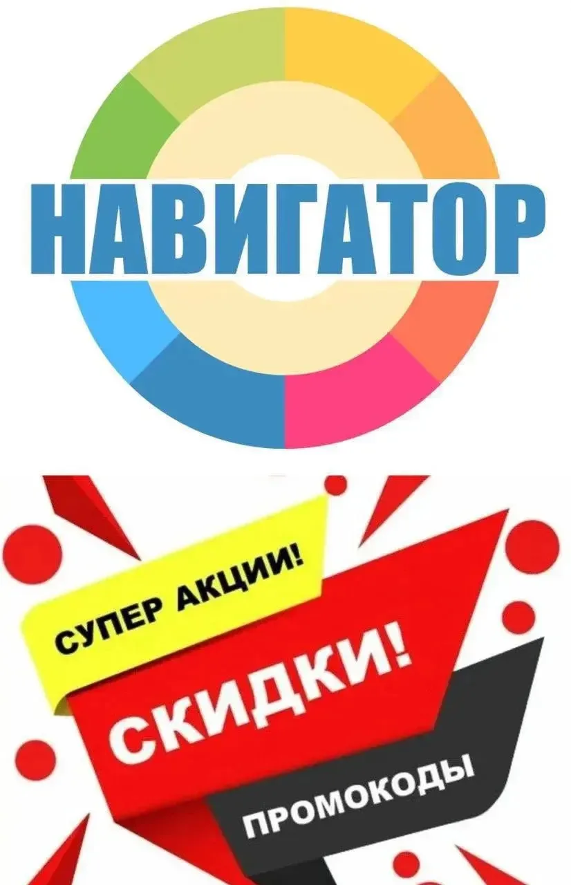 НАВИГАТОР по СКИДКАМ: