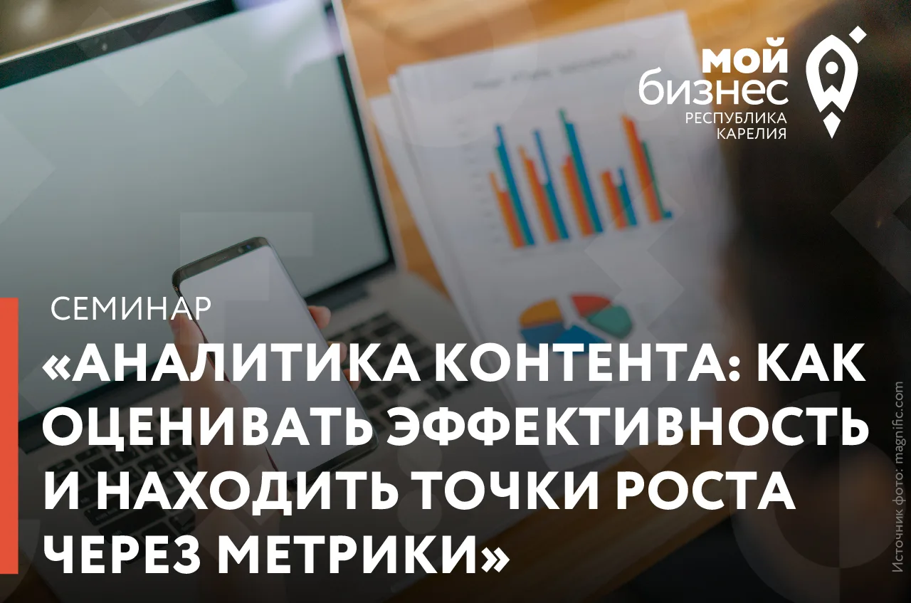 Центр «Мой бизнес» приглашает на семинар «Аналитика контента: как оценивать эффективнос...