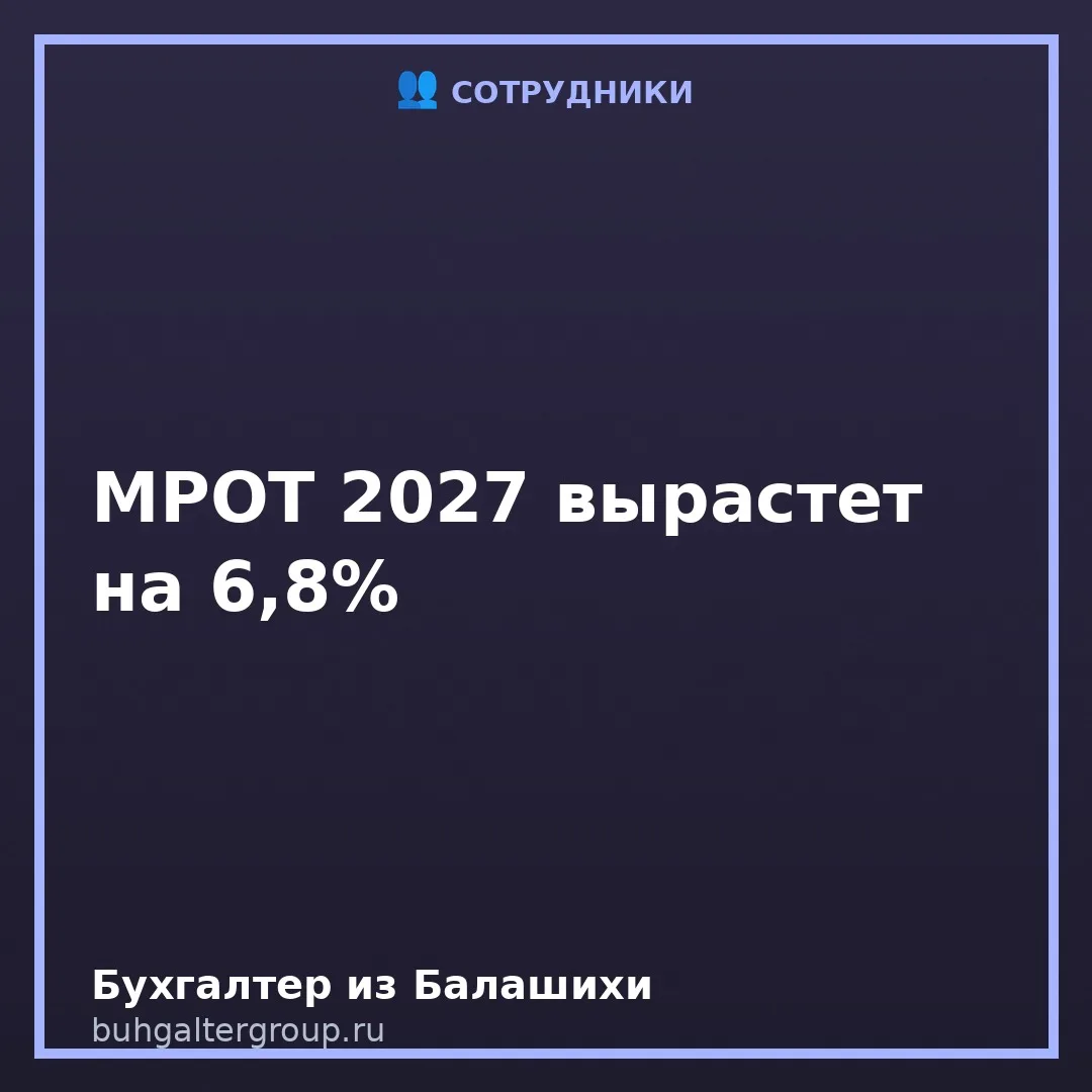 🔥 МРОТ-2027: минимальная зарплата вырастет на 6,8%