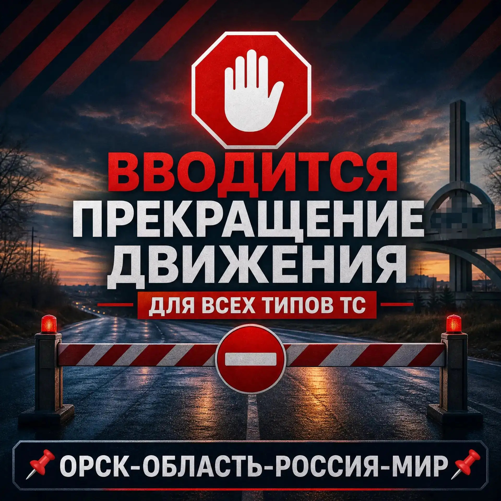 🚫 Внимание! Прекращено движение транспорта 🚫