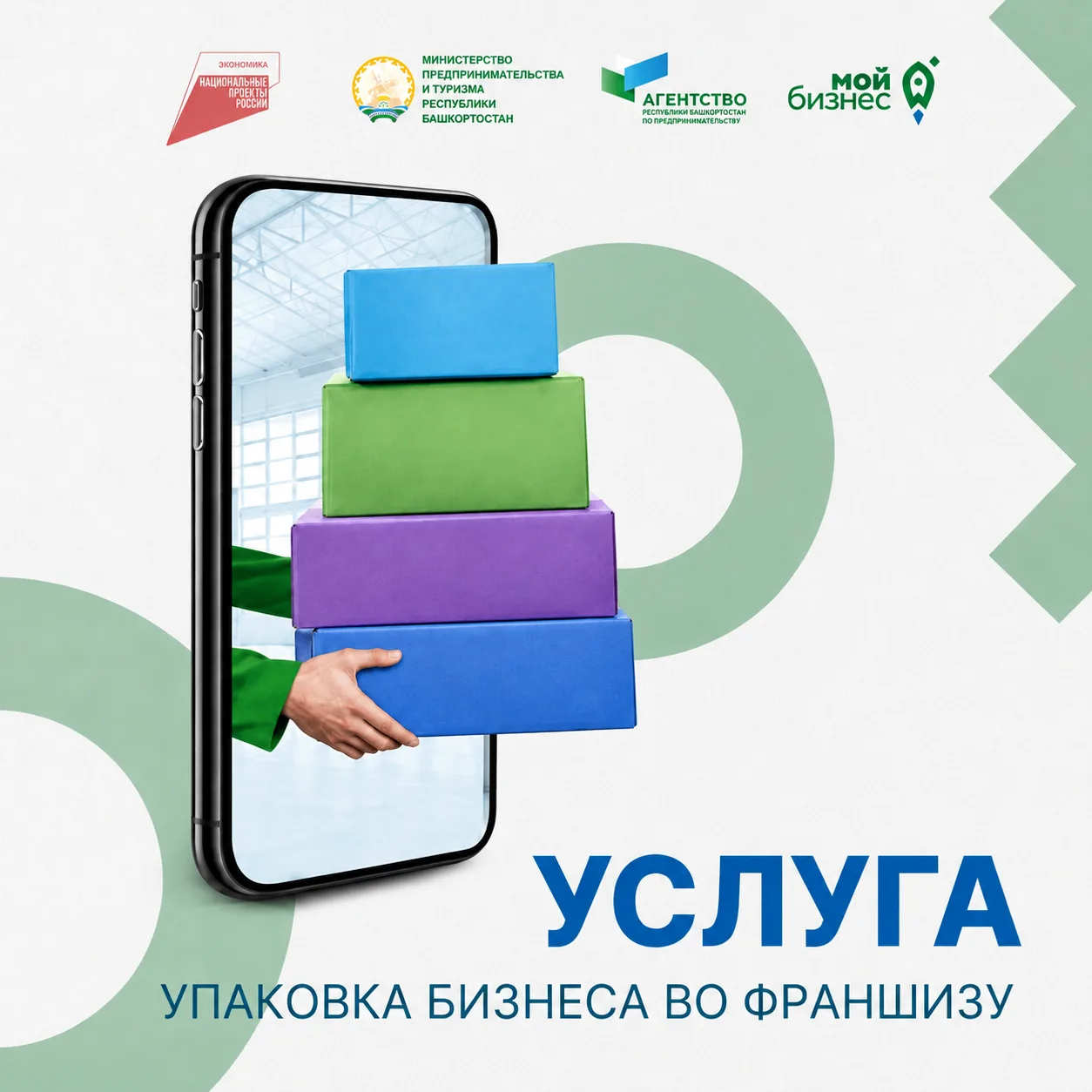 📢Центр «Мой бизнес» объявляет приём заявок на услугу по упаковке бизнеса во франшизу