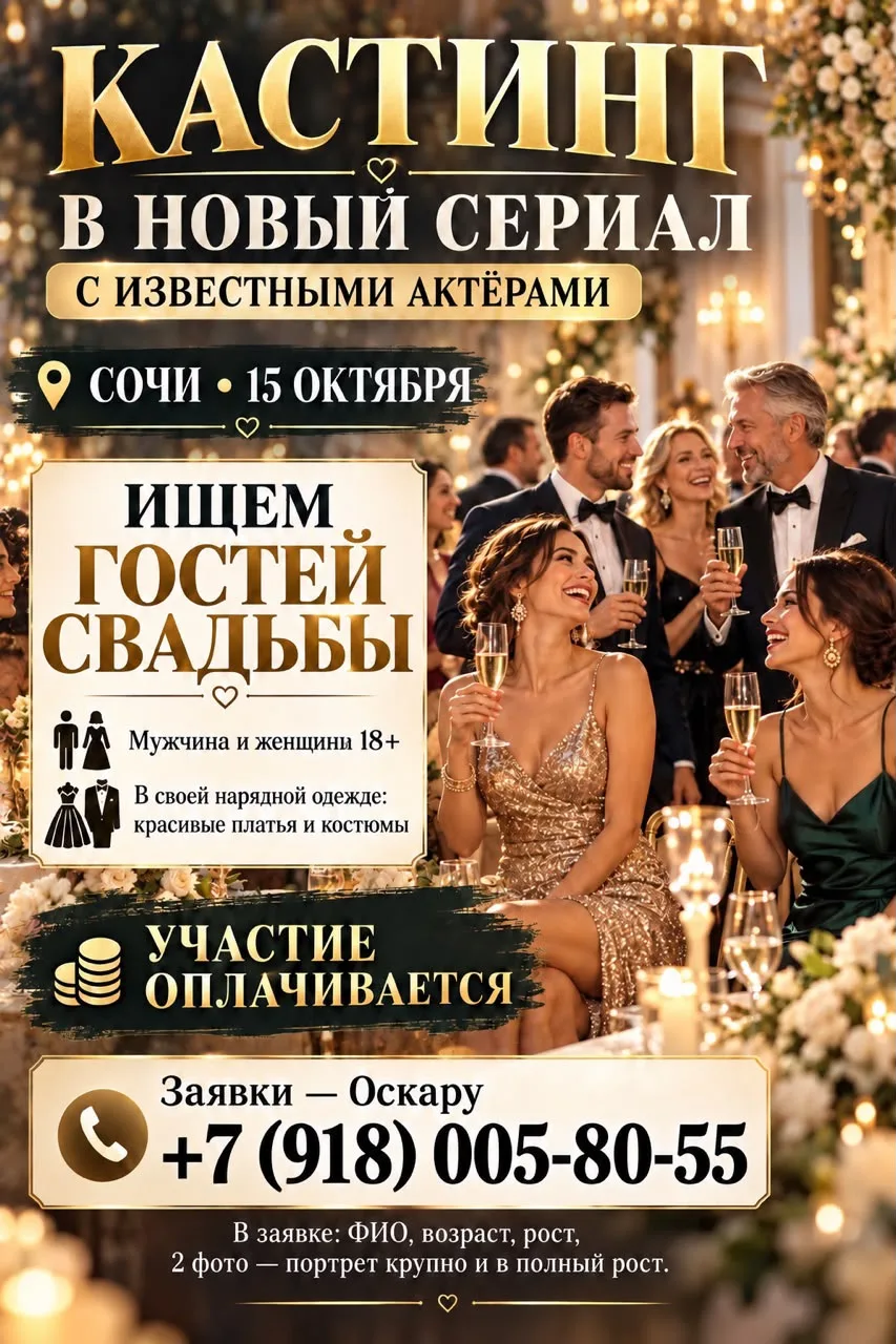 🎬 Для съёмок НОВОГО СЕРИАЛА с ИЗВЕСТНЫМИ АКТЁРАМИ в СОЧИ ищем: