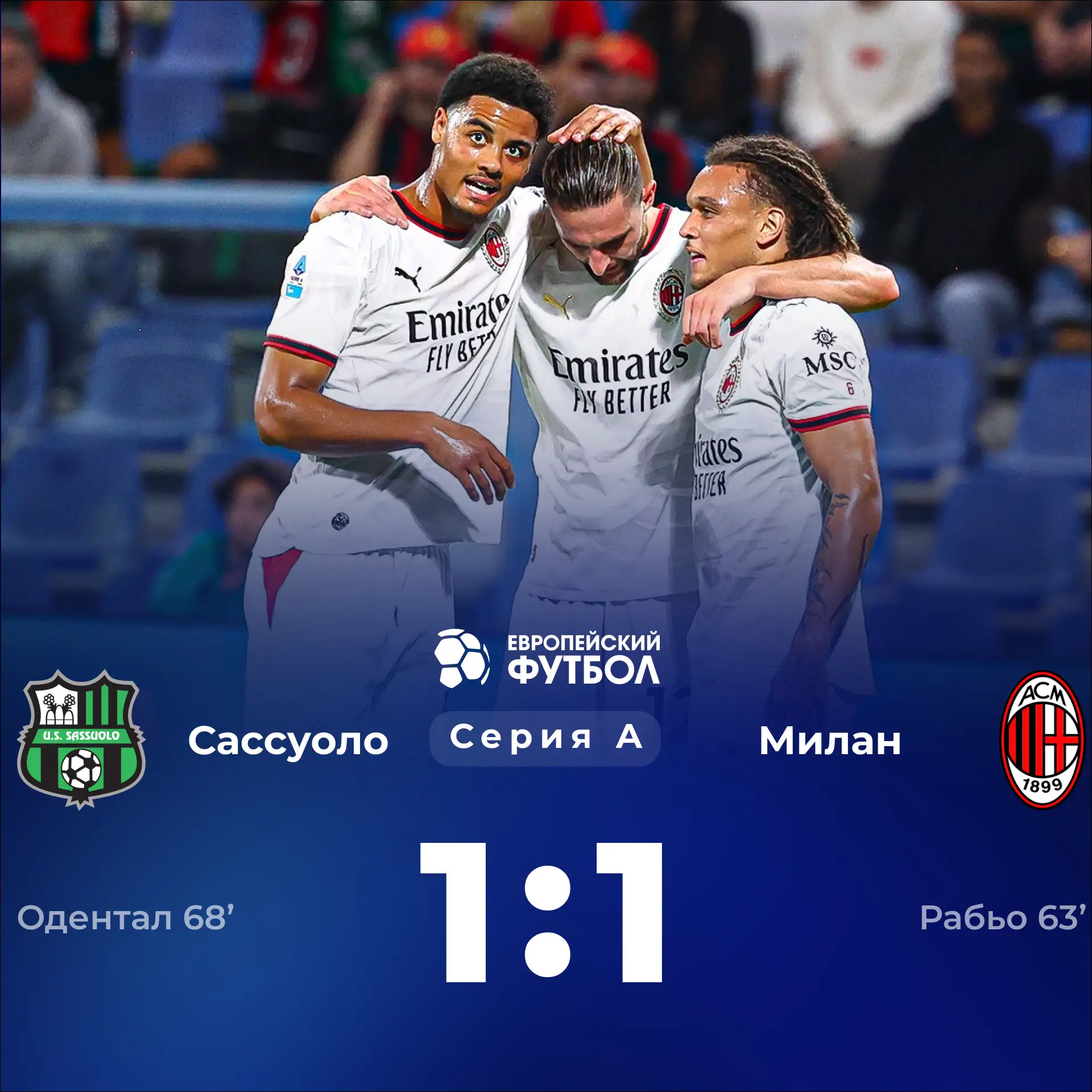 «Милан» поделил очки с «Сассуоло»