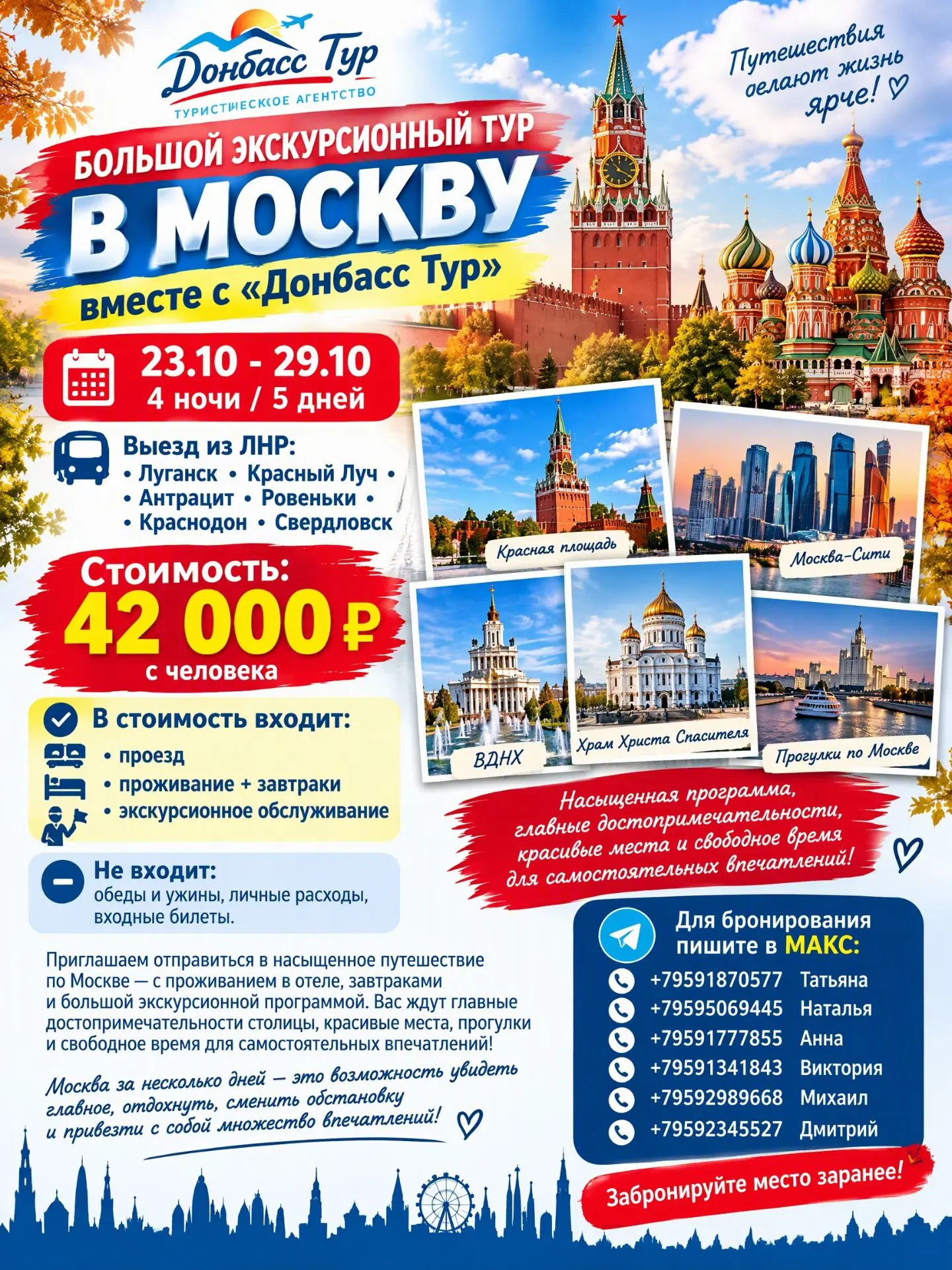 Большой Экскурсионный тур в Москву вместе с «Донбасс Тур»