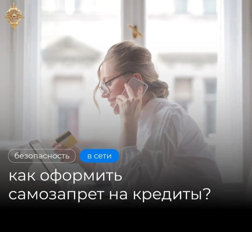 ❓ Вопрос: Как самозапрет на кредиты поможет защититься от мошенников?