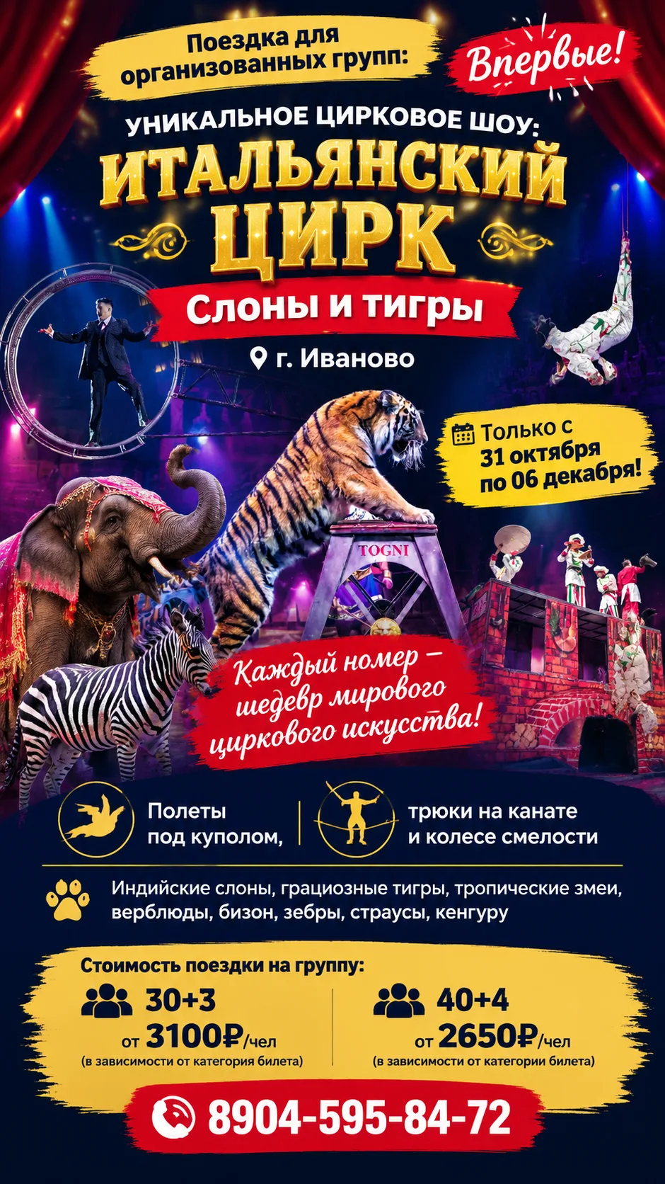 Поездка для организованных групп: