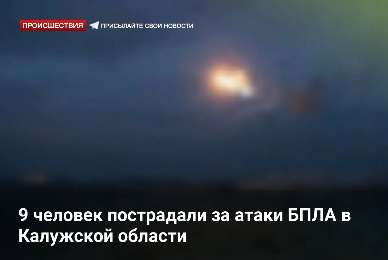 9 человек пострадали за атаки БПЛА в Калужской области