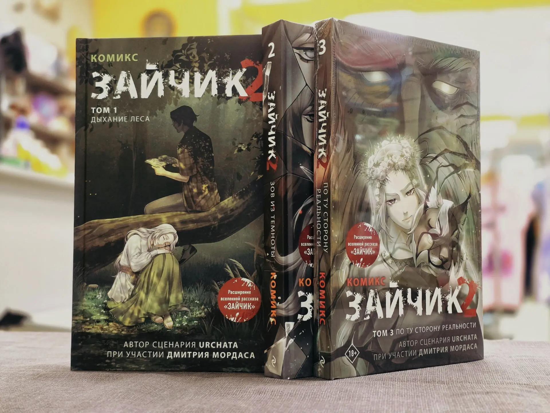 Новый том комикса "Зайчик 2" уже в продаже! Расширение  популярного рассказа с участием...