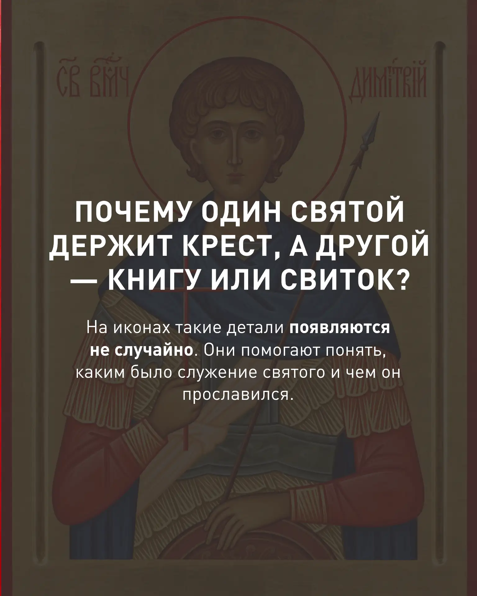 На иконах нет случайных деталей. Даже небольшой предмет в руках святого может многое ра...