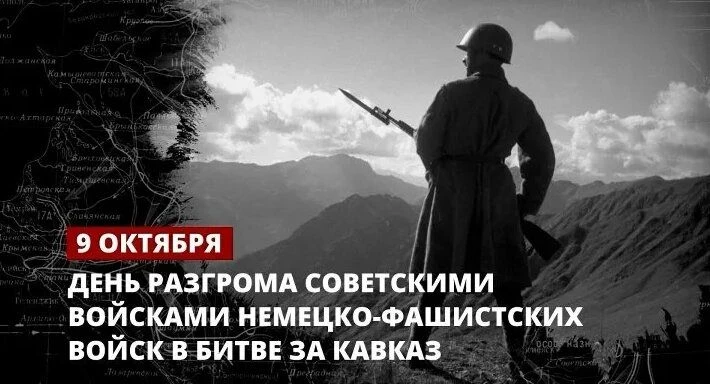 🎖9 ОКТЯБРЯ — ДЕНЬ ВОИНСКОЙ СЛАВЫ РОССИИ: БИТВА ЗА КАВКАЗ