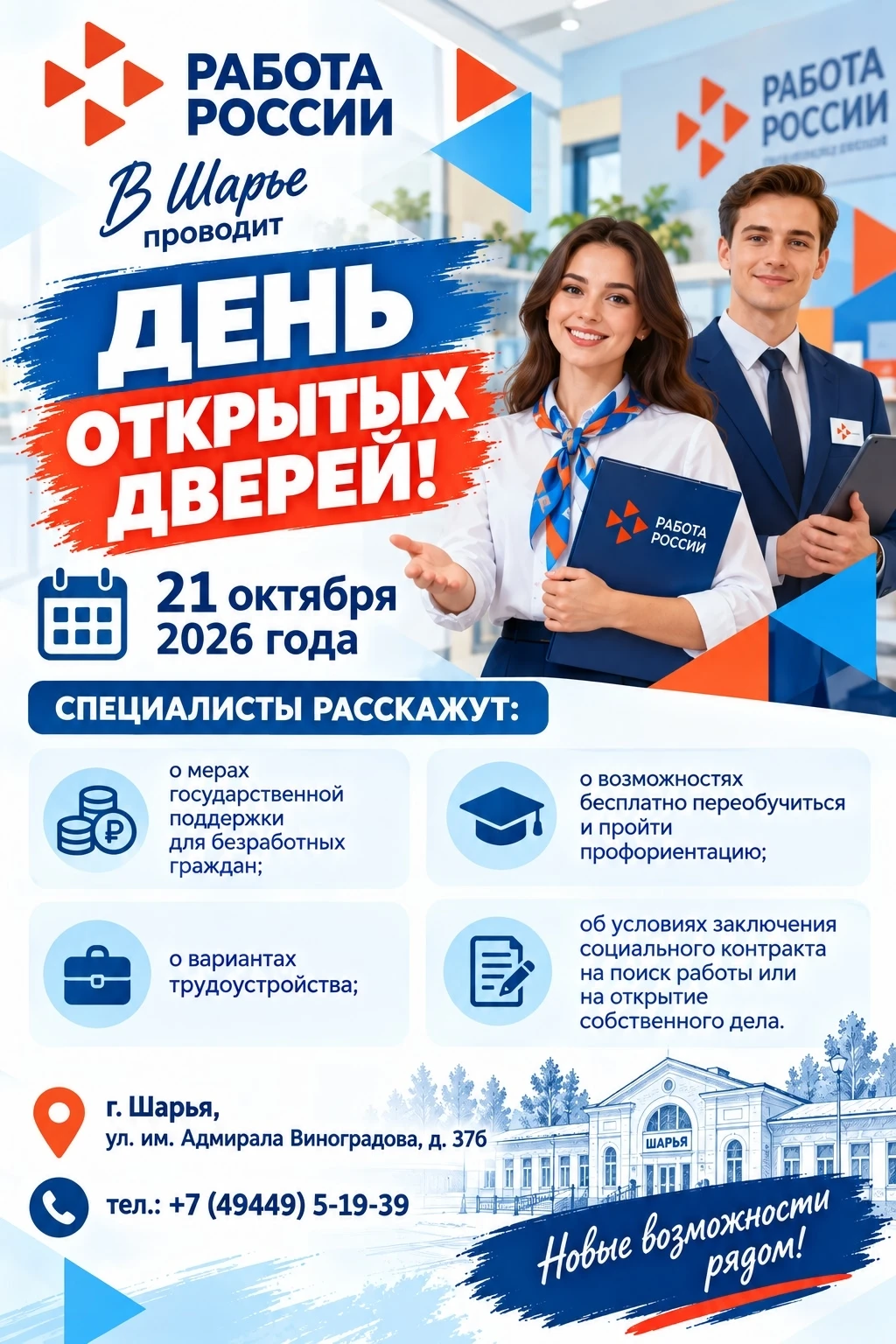 📆21 октября 2026 года Кадровый центр "Работа России" в Шарье проводит День Открытых Дв...