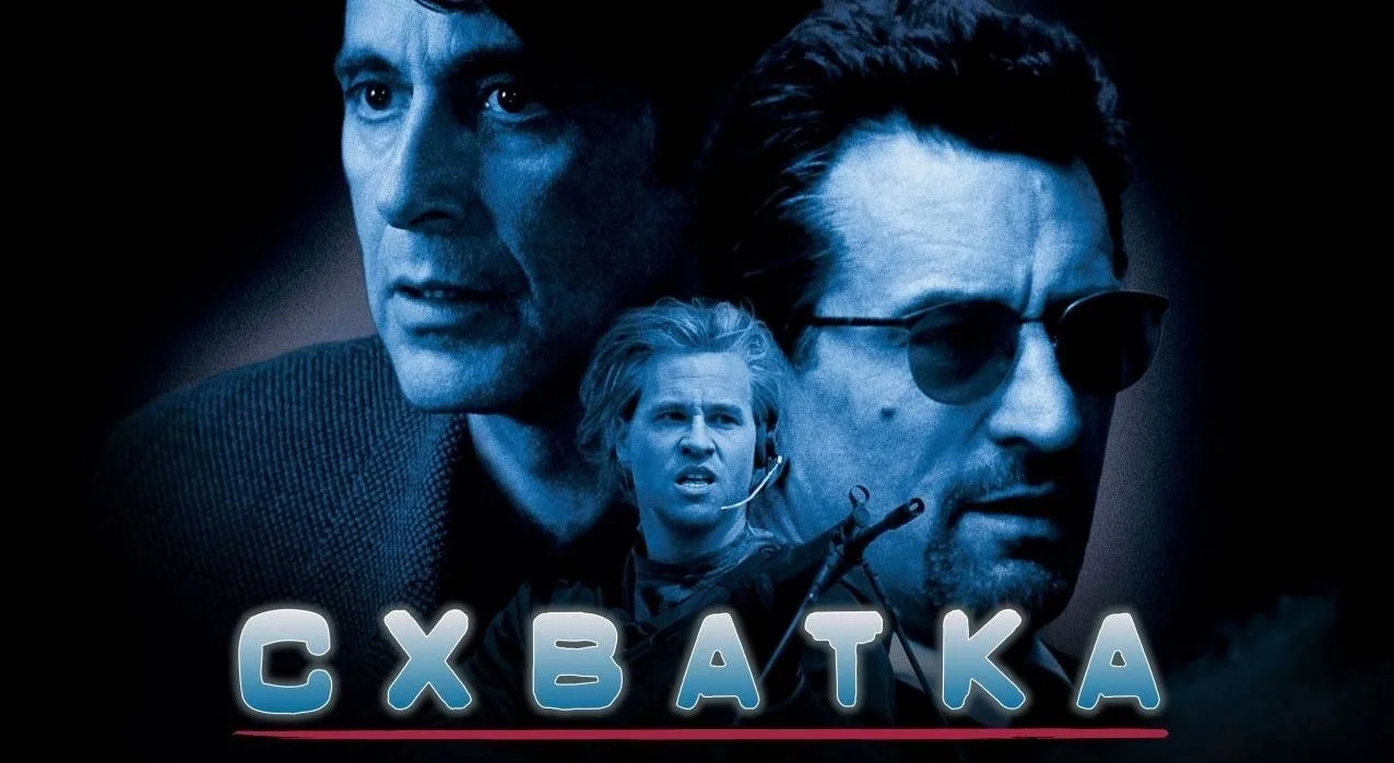 Схватка (1995)