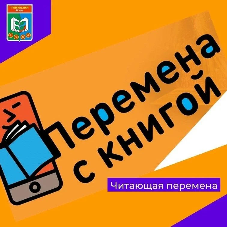 📖Во Всемирный день чтения ЧитающаяПеремена в Гимназии прошла очень интересно и насыщен...
