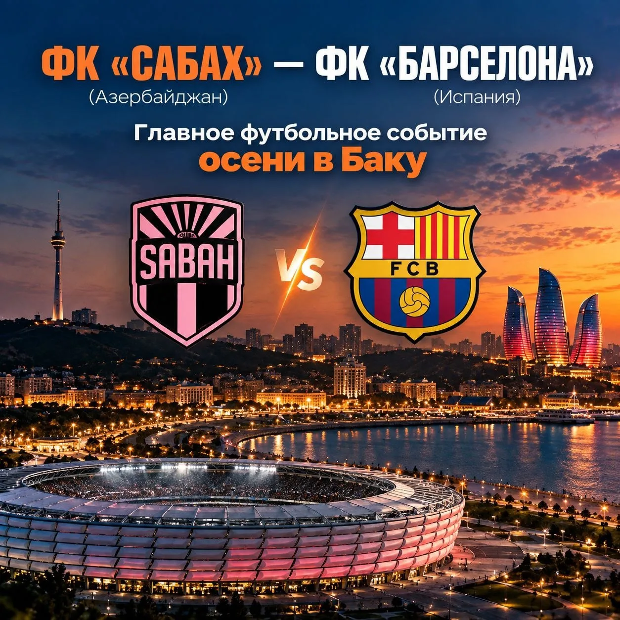 ⚽️ Лига чемпионов УЕФА в Баку: Легендарная «Барселона» и «Боруссия» на расстоянии вытян...