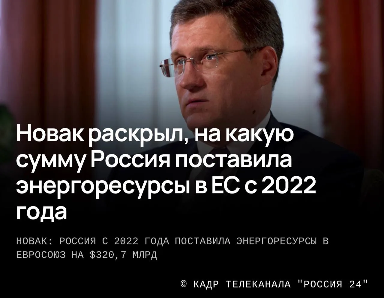 Новак назвал объём закупок энергоресурсов Россией со стороны ЕС