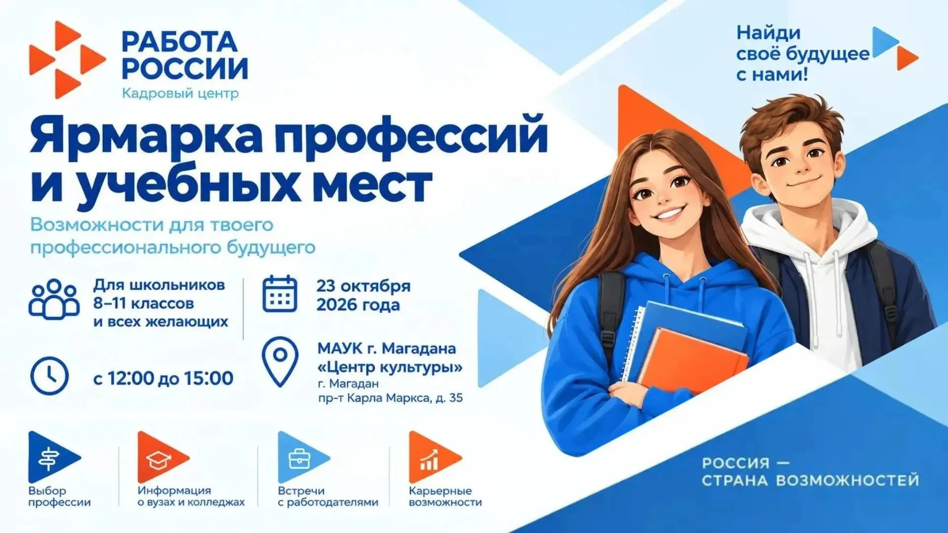 Молодежь Колымы приглашают на 28-ю Ярмарку профессий и учебных мест