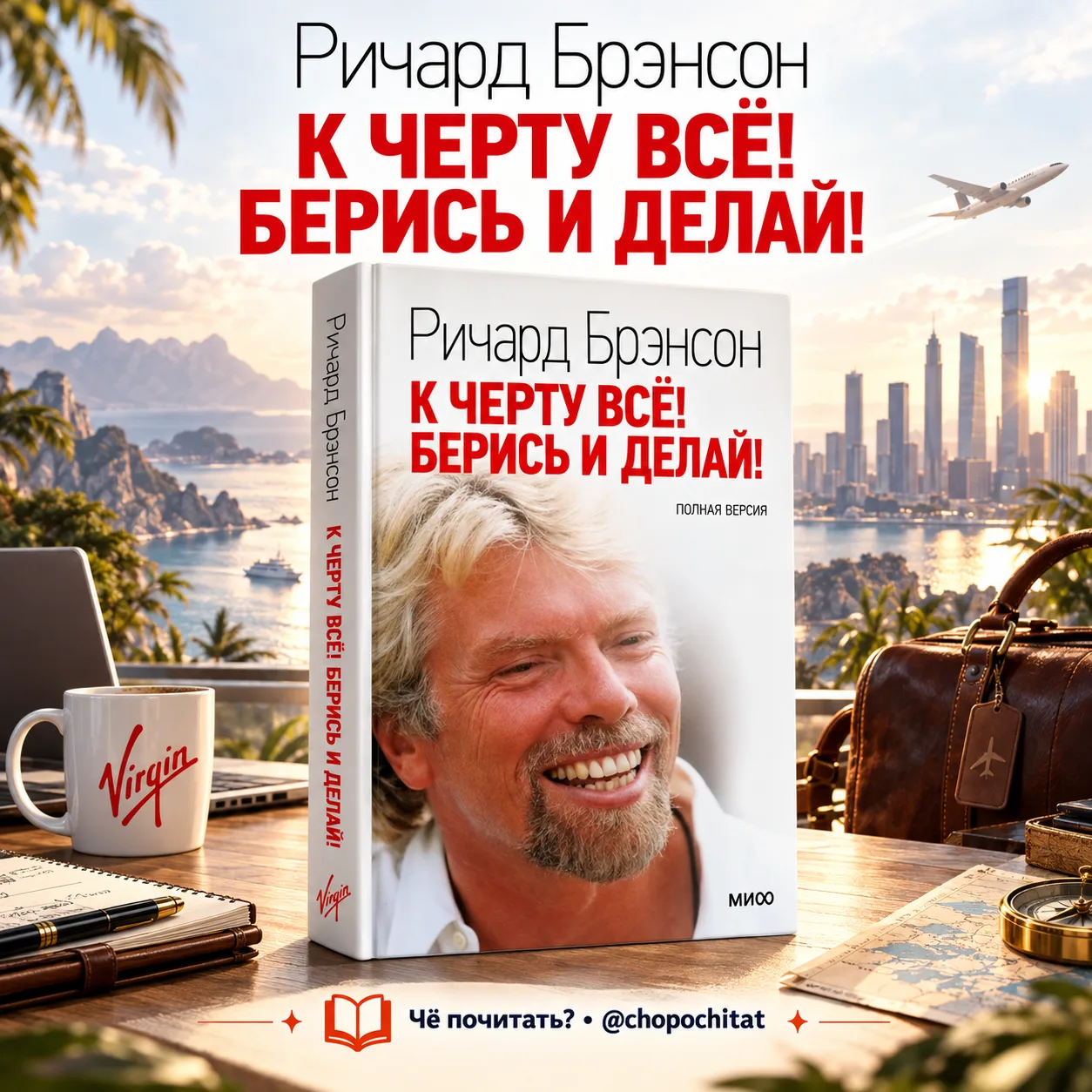 Ричард Брэнсон — «К чёрту всё! Берись и делай!» 📚