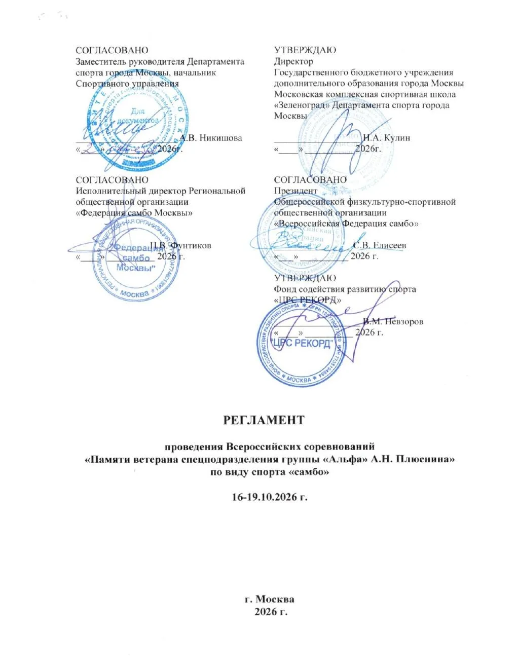 САМБО. Москва, Зеленоград. 16-19 октября. Юноши и девушки 2010-2012.  https://vk.ru/wal...