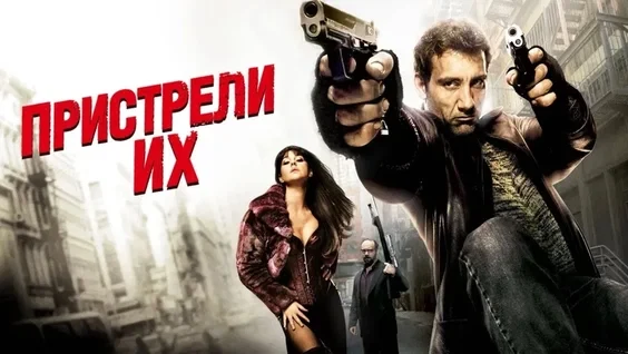 Пристрели их (2007)