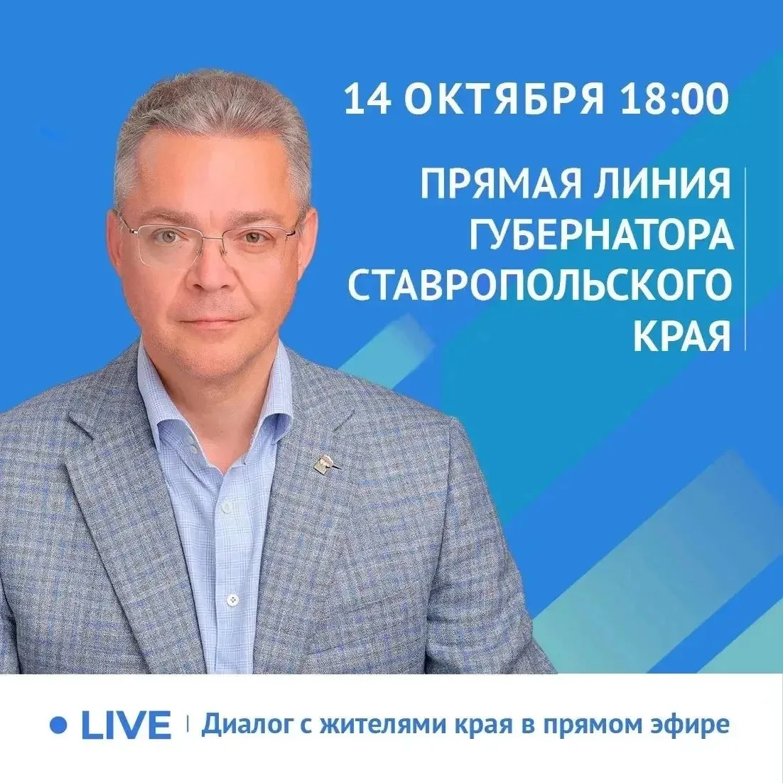 Губернатор Владимир Владимиров ответит на вопросы ставропольцев на прямой линии
