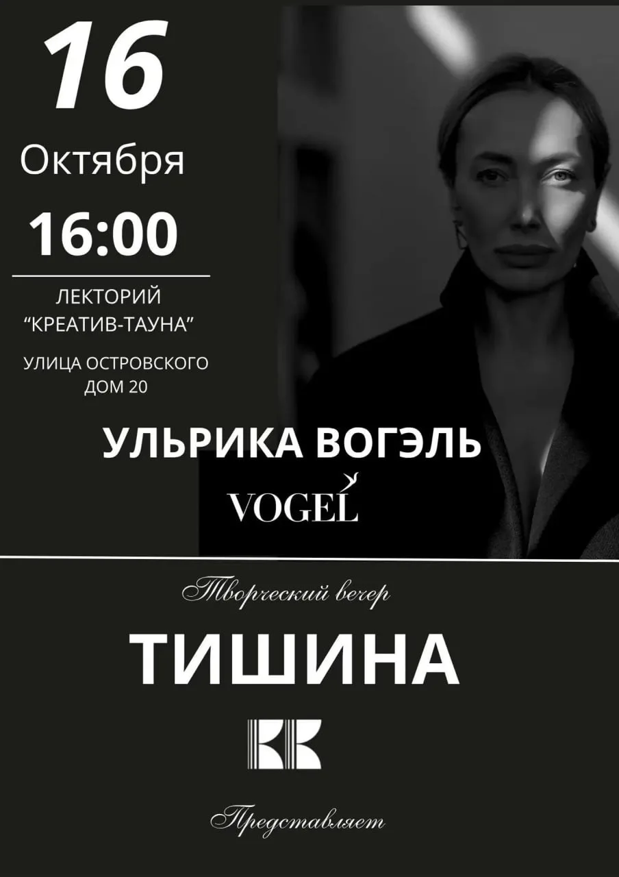 Авторский творческий вечер и презентация клипа Ульрики Вогэль