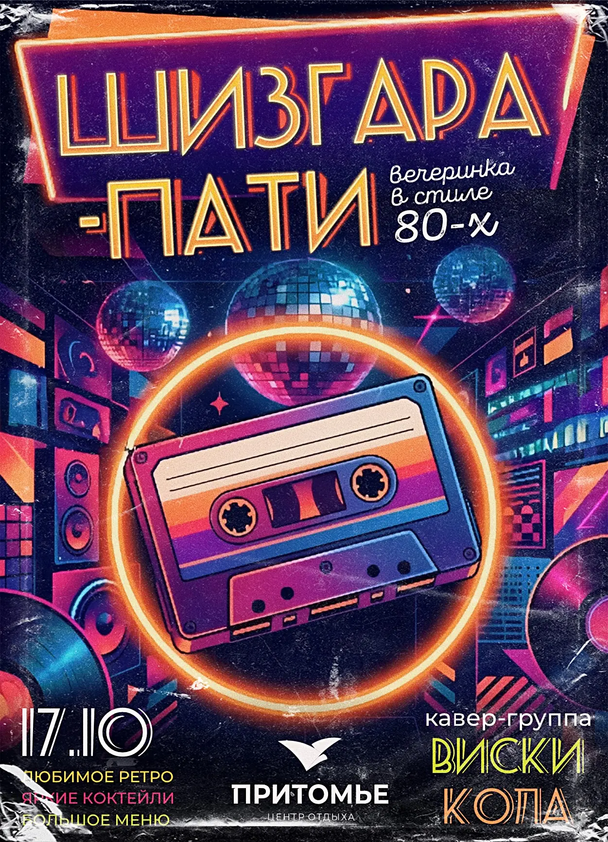 ⚡️🪩ШИЗГАРА-ПАТИ: ТЕЛЕПОРТ В 80-Е! 🪩⚡️