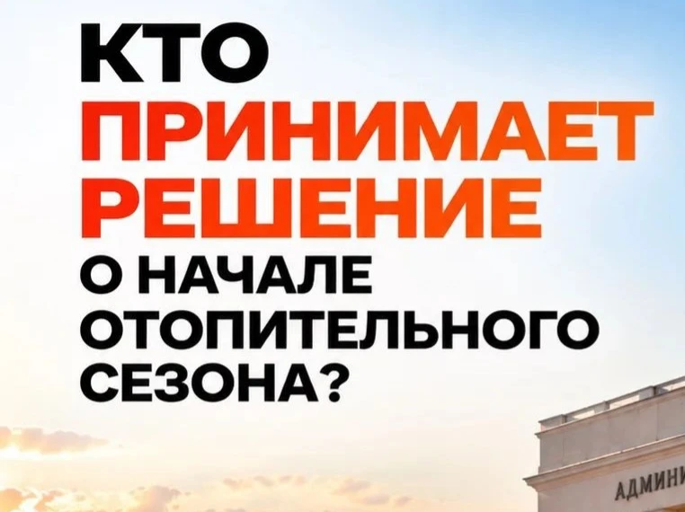 📄 Кто принимает решение о начале отопительного сезона?