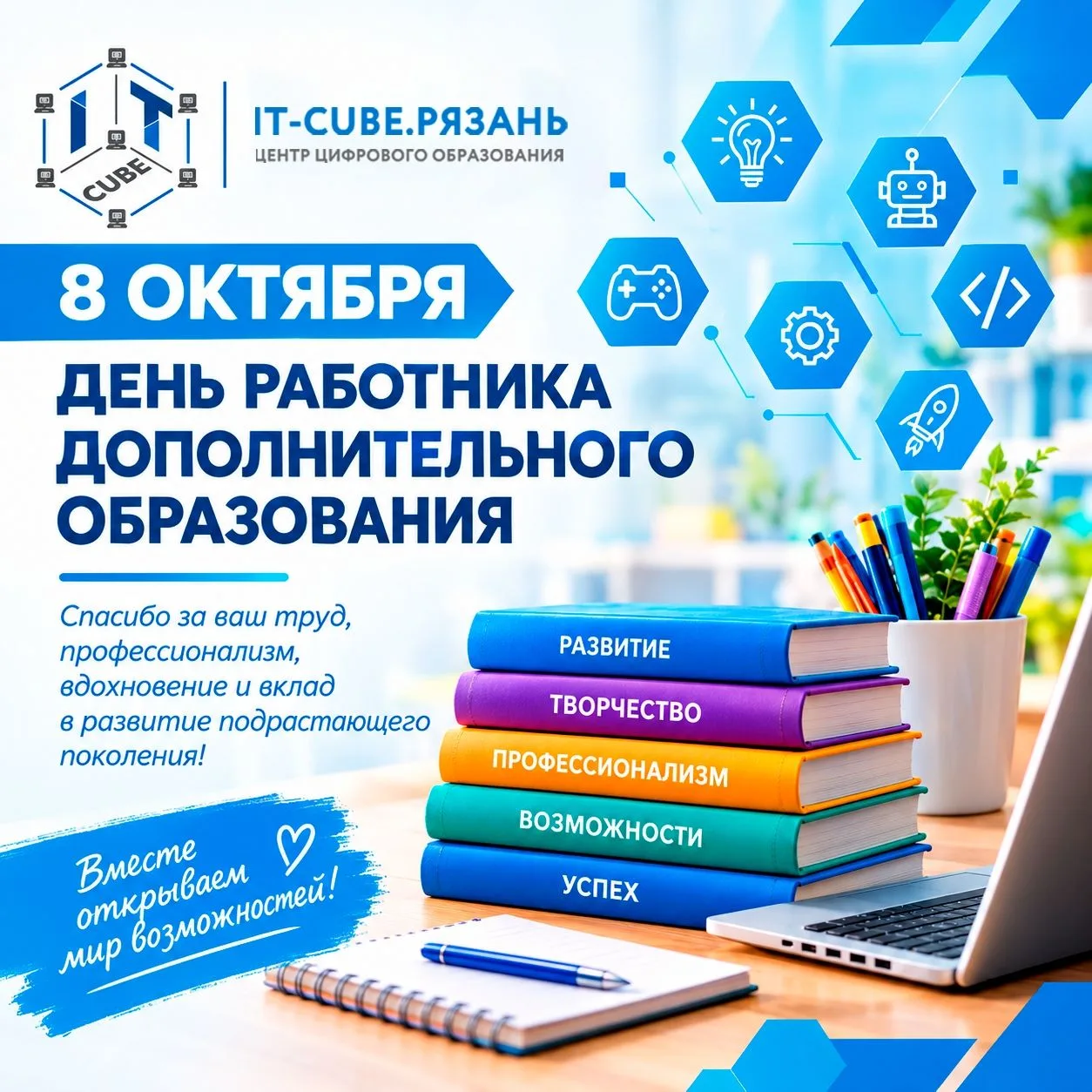 🎉 8 ОКТЯБРЯ — ДЕНЬ РАБОТНИКА ДОПОЛНИТЕЛЬНОГО ОБРАЗОВАНИЯ