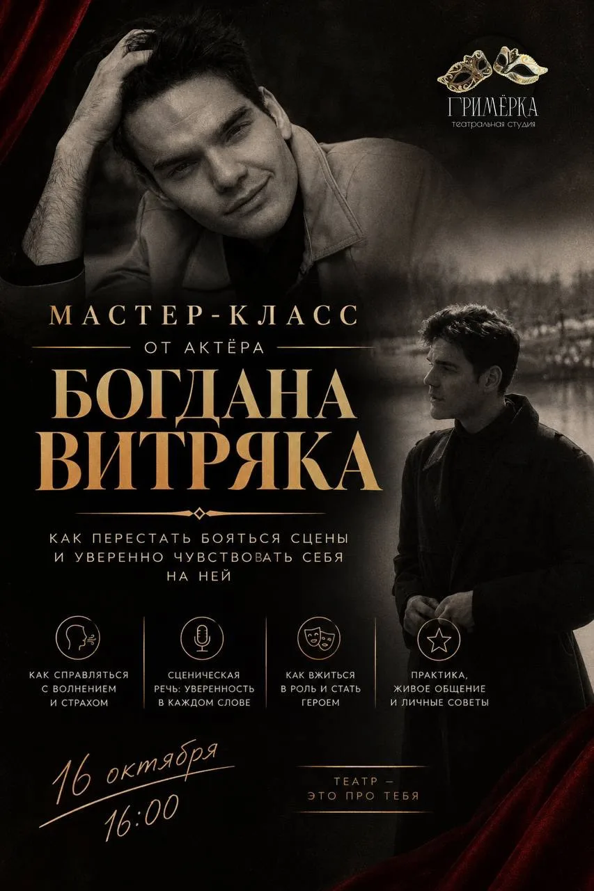 Театральная студия «Гримёрка» приглашает на мастер-класс от актёра Богдана Витряка! 🎭