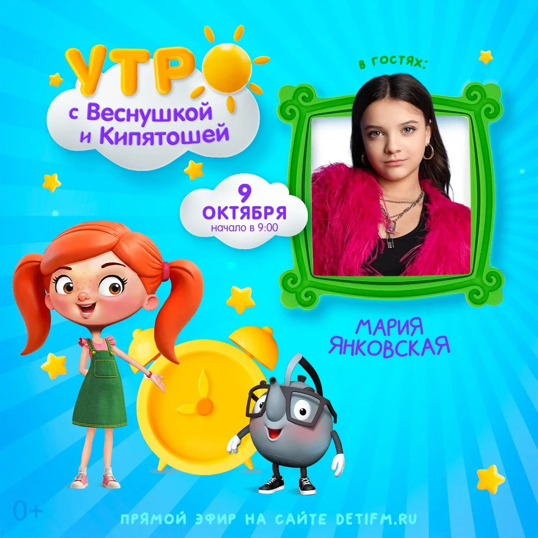 ⚡️Уже завтра в гостях у Веснушки и Кипятоши окажется блогер, певица — Мария Янковская!