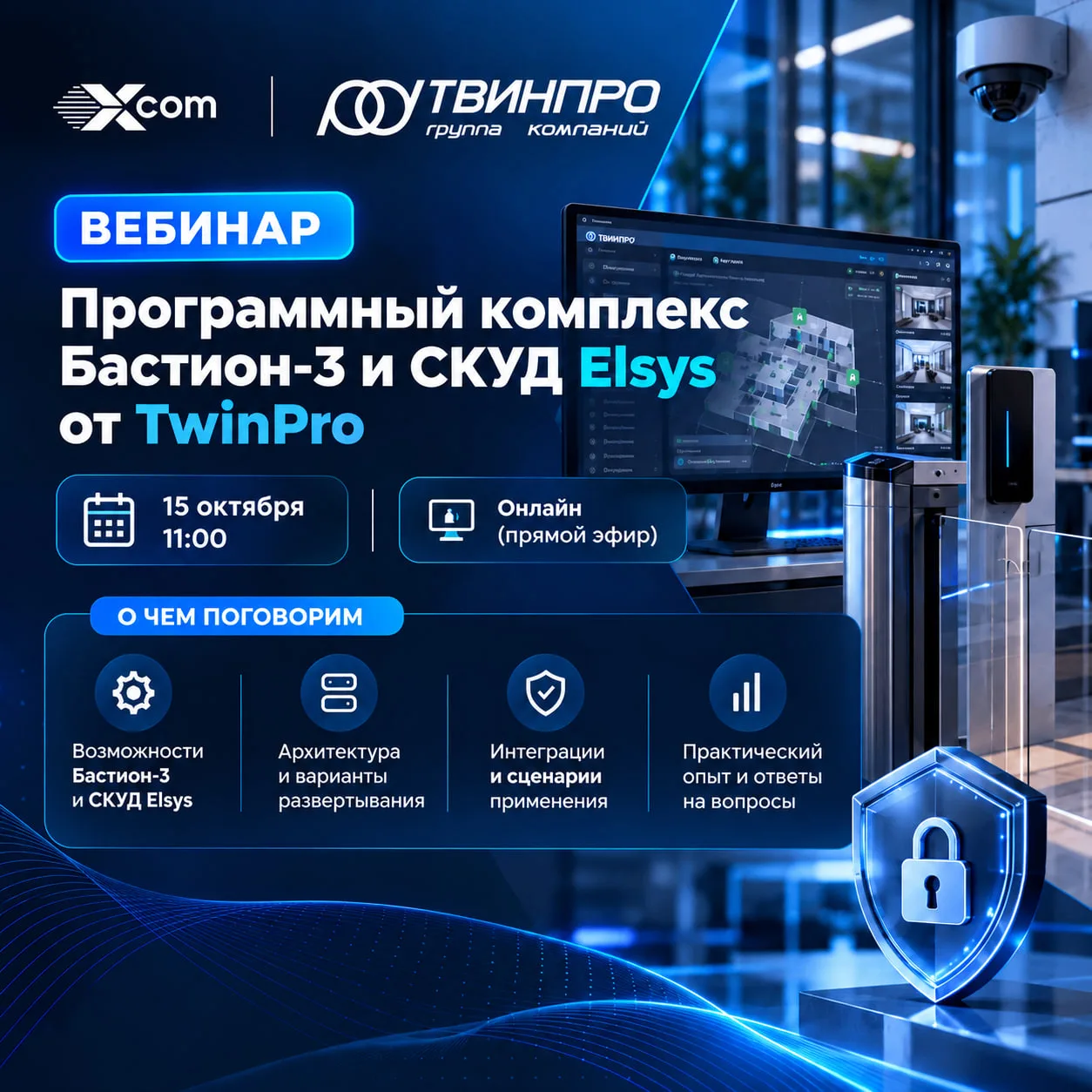 🛡 TwinPro: СКУД Elsys и комплекс Бастион-3